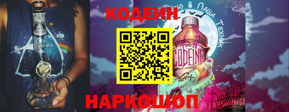 Заволжье  Кодеин напиток Lean (лин)  Вход с VPN  Кодеиновый сироп Lean Purple Drank 